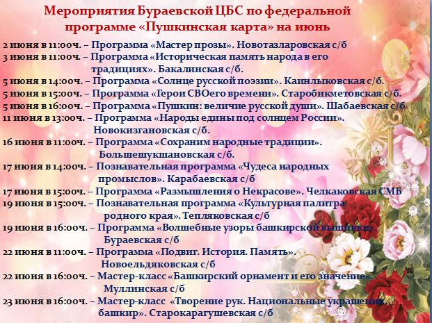 <div class="d-flex align-items-center">
<div class="h5 m-0">Мероприятия по программе «Пушкинская карта» на июнь</div>
<div class="ml-auto">
<a href="https://buraevobibl.ru/afisha/2026/06/13422/" class="btn btn-primary btn-sm">Подробнее</a>
</div>
</div> Миниатюра публикации