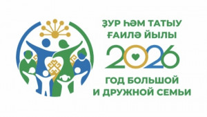 2026 - Год большой и дружной семьи